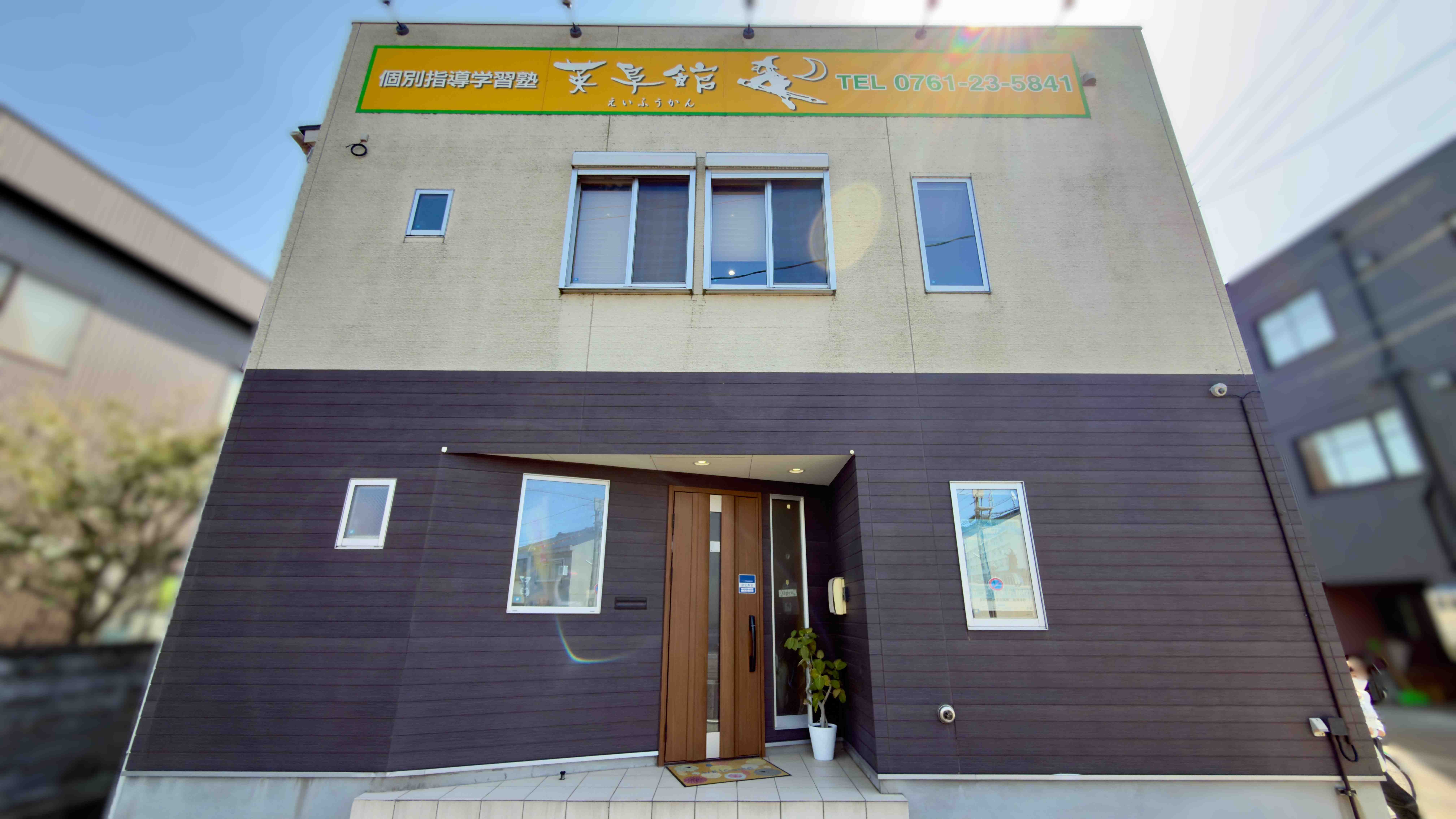 英阜館 外観