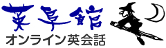 英阜館オンライン英会話